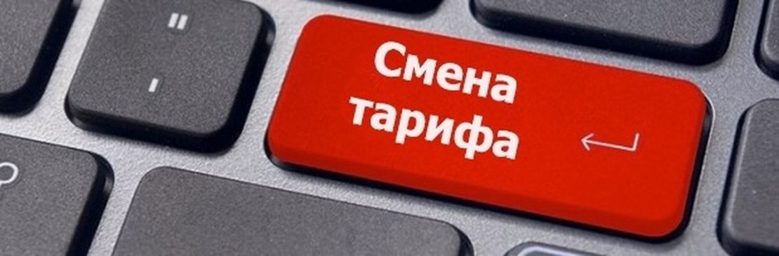 Как подключить тариф